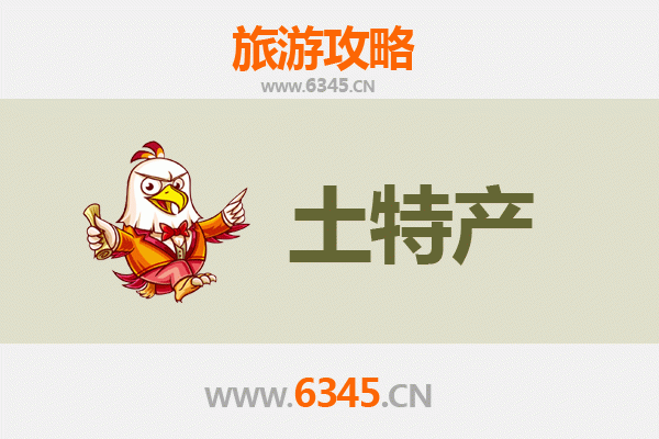 七台河新兴旅游必带土特产全攻略